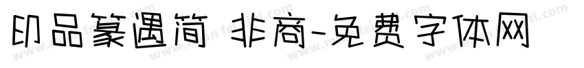 印品篆遇简 非商字体转换